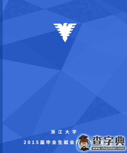 浙江大學2015屆畢業生就業質量年度報告1