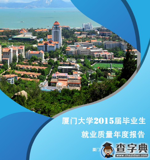 廈門大學2015屆畢業生就業質量年度報告1