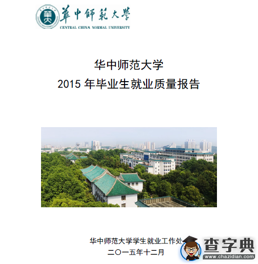 華中師范大學2015年畢業生就業質量報告1