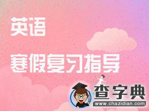 2017考研寒假備考：英語復習指導1