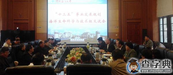 中國海大召開學院“十三五”交流研討會1