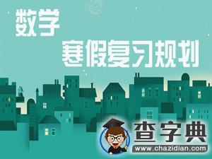 2017考研寒假備考：數學復習規劃1
