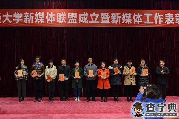 西南財大舉行新媒體聯盟成立暨表彰大會2