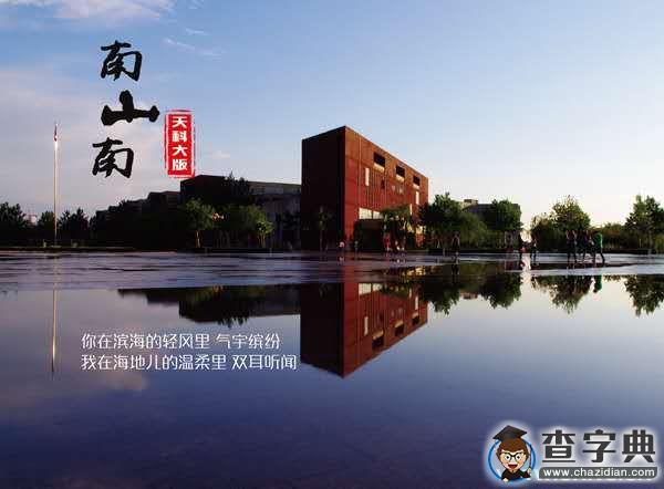 南山南（天科大版）驚艷來襲！1