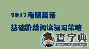 2017考研英語：基礎階段閱讀復習策略1