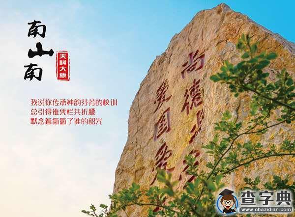 南山南（天科大版）驚艷來襲！4