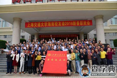 上海交大海南校友會舉辦2016年新春聯誼會3