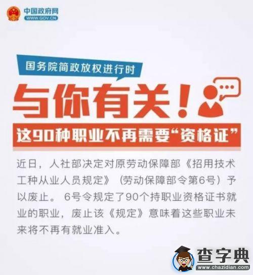 與你有關！這90種職業不再需要“資格證”1
