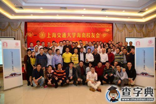 上海交大海南校友會舉辦2016年新春聯誼會2