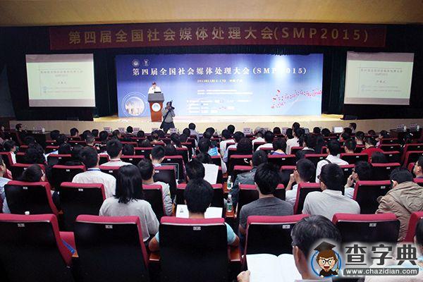 第四屆全國社會媒體處理大會在華南理工舉行1