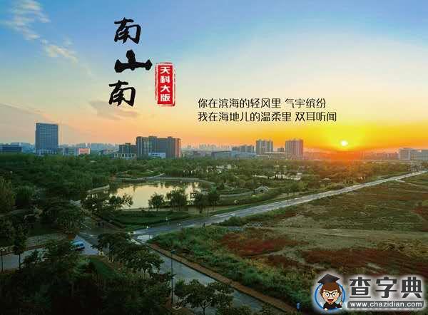南山南（天科大版）驚艷來襲！9