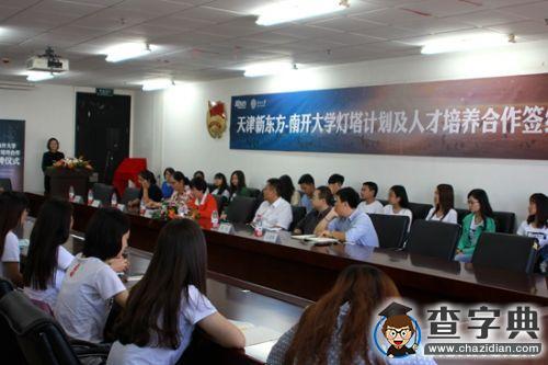 南開聯袂新東方共同推進“燈塔計劃”1