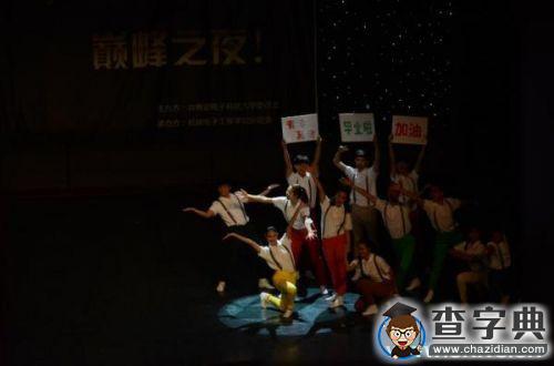 電子科大“銀杏杯”校園舞蹈大賽閉幕3
