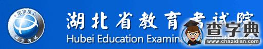湖北省教育考試院：2016湖北高考報名系統入口1