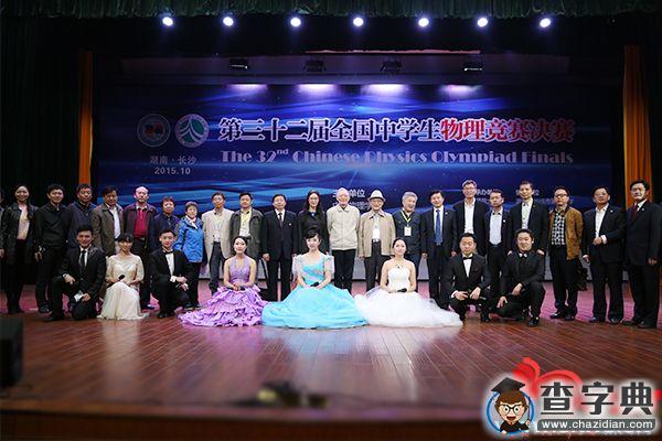 第32屆全國中學生物理競賽決賽頒獎大會在湖南師范大學附中舉行2