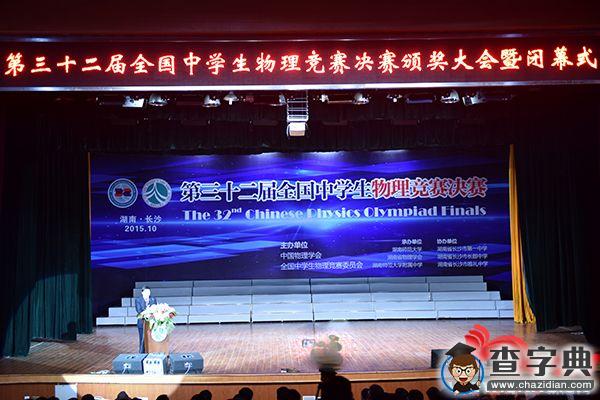第32屆全國中學生物理競賽決賽頒獎大會在湖南師范大學附中舉行1