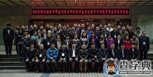 絲綢之路經濟帶建設學術研討會在陜西師范大學成功舉行7