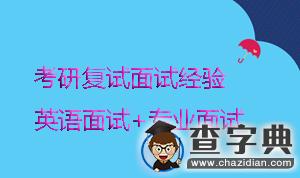 考研復試面試經驗：英語面試+專業面試1