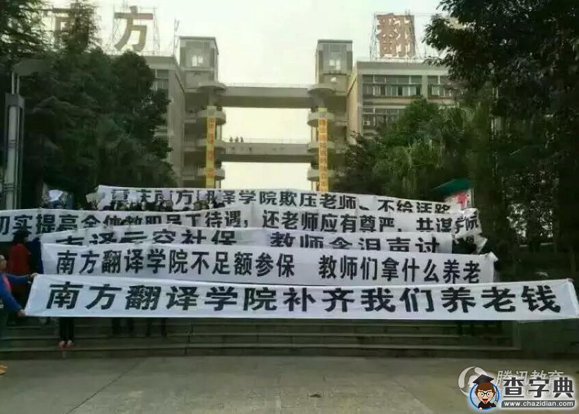 南方翻譯學院300位老師罷課維權 含淚討要社保1