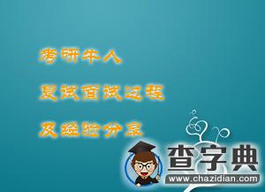 清華經管學院考研牛人復試面試過程及經驗分享1