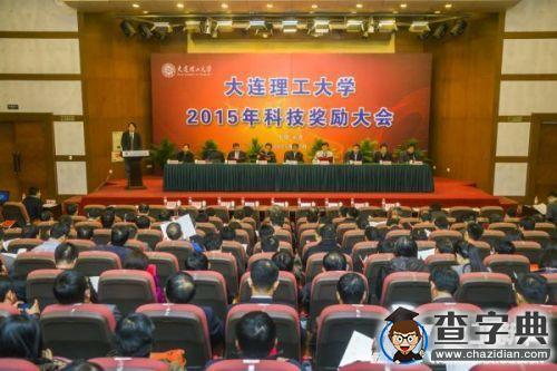 大連理工召開科技獎勵大會 表彰貢獻突出者2