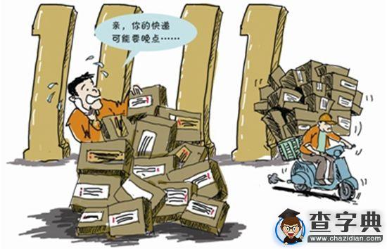 “雙十一”后遺癥3