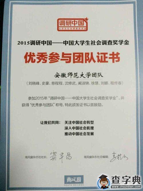 安徽師大本科生團隊首獲《南風窗》“2015調研中國”優秀參與團隊獎1