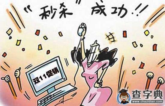 “雙十一”后遺癥2