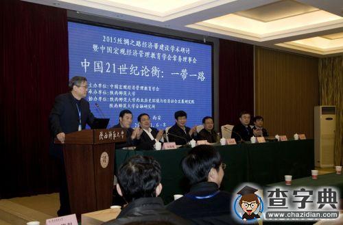 絲綢之路經濟帶建設學術研討會在陜西師范大學成功舉行2