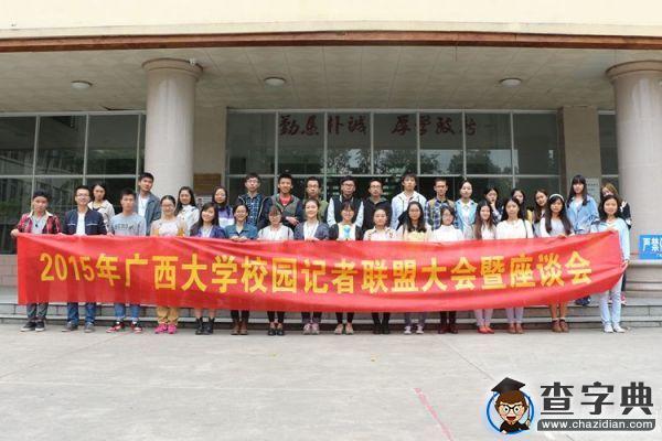 廣西大學記者聯盟座談會：如何打造創新型校園媒體2