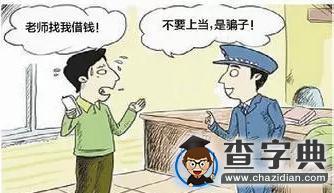 年關將至，小心身邊的“妖”！5