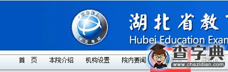 湖北省教育考試院：2016湖北高考報名系統入口2