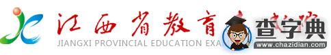 江西省教育考試院：2016江西高考報名系統入口1