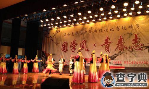 陜西省高校“國學風.青春志”國學經典誦讀比賽在陜西工院舉行4