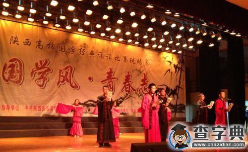 陜西省高校“國學風.青春志”國學經典誦讀比賽在陜西工院舉行3