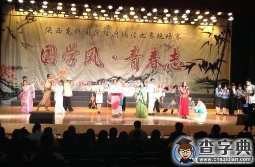 陜西省高校“國學風.青春志”國學經典誦讀比賽在陜西工院舉行2