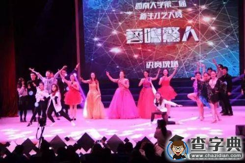 西南大學舉辦“我要上校慶晚會”系列活動之新生才藝大賽1