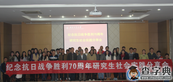 西北工業大學“紀念抗日戰爭勝利70周年”研究生社會實踐分享會舉辦4