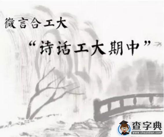 微言合工大：詩話工大期中1