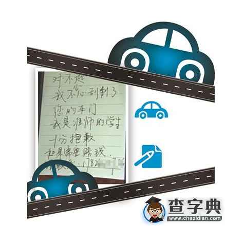 女生刮到私家車留聯系字條 車主退600元賠償金1