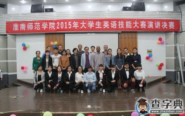 淮南師范學院2015年大學生英語技能大賽圓滿落幕2