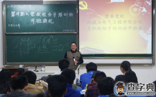 淮南師院第二十九期入黨積極分子培訓班開班1