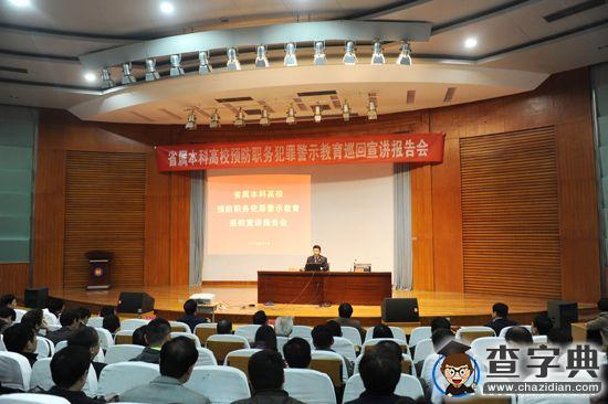 濱州學院舉行預防職務犯罪警示教育巡回宣講1