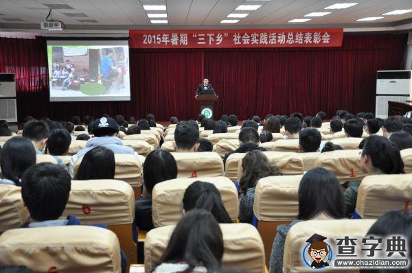 周口師范學院召開2015年暑期“三下鄉”社會實踐活動總結表彰大會1
