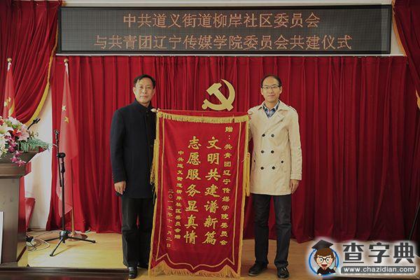 遼寧傳媒學院攜手柳岸社區 共建學習型家園1