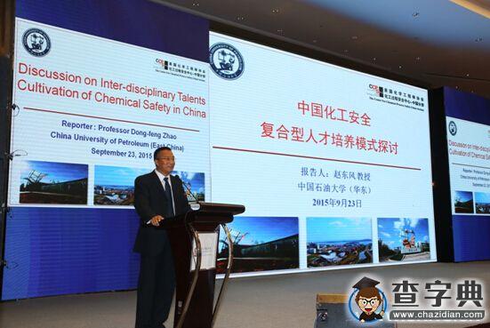 中石大協辦第二屆中國國際化工過程安全研討會暨第三屆CCPS中國過程安全會議1