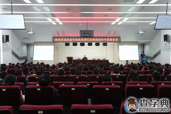 陜西省高職高專院校校園文化建設論壇報告會在陜鐵院舉行1