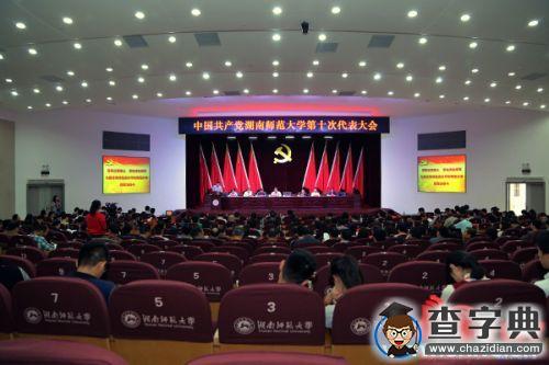 湖南師范大學召開第十次黨代會預備會議1