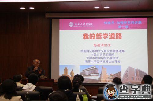 “知南開知哲學”系列講座：陳晏清教授談“我的哲學道路“1