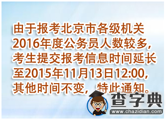 2016年北京公務員考試報名時間延長通知1